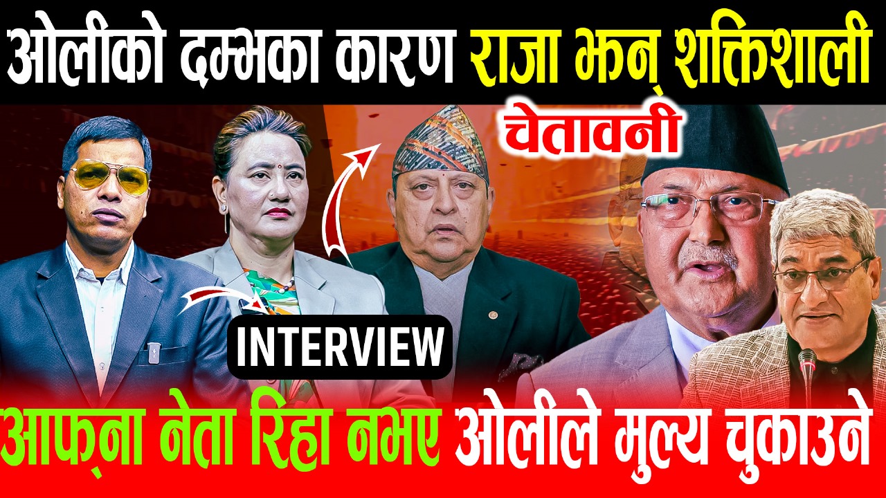 आफ्ना नेता रिहाई नभए ओलीले मुल्य चुकाउने– महामन्त्री कुन्ती शाही | INTERVIEW |