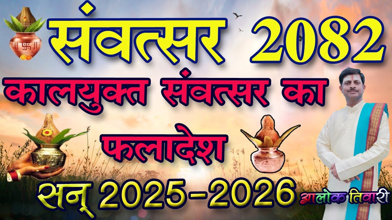 ‘संवत्सर फलका आधारमा विसं २०८२ राम्रो छ’