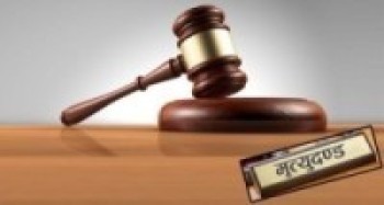 सत्ताइस वर्षअघिको अपराधमा आज मृत्युदण्ड