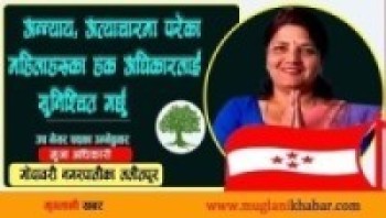 अन्यायमा परेका महिलाहरुको हकहितलाई पहिलो प्राथमिकतामा राख्छु: मुना अधिकारी
