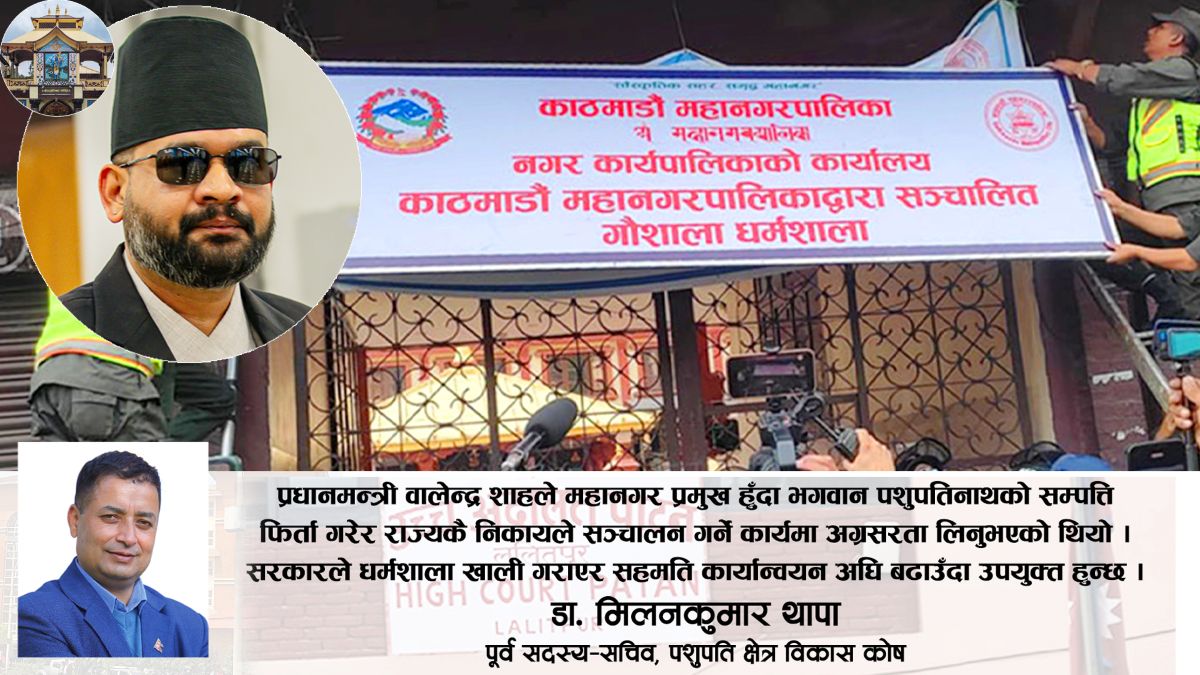 पशुपति धर्मशाला पशुपतिमै फिर्ता, मारवाडीले हडपेको जग्गा कोषमै ल्याउने बाटो खुल्ला