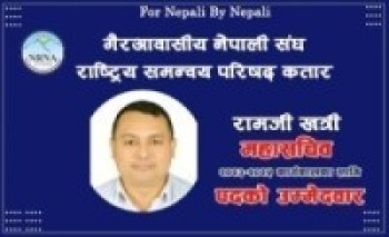 एनसीसी कतारको महासचिव पदमा रामजि खत्रीले गरे उम्मेदवारी घोषणा