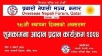 प्रवासी नेपाली मञ्च कतारको १९औँ स्थापना दिवसमा पुर्व मन्त्री विष्ट आउदै - तयारी पुरा