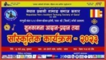 तामाङ समाज कतारले शुभकामना सहित साँस्कृतिक कार्यक्रम गर्दै