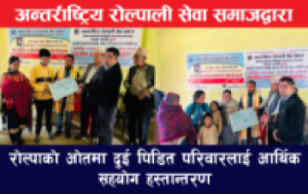 अन्तर्राष्ट्रिय रोल्पाली सेवा समाजले रोल्पाको ओतमा दुई पिडित परिवारलाई गर्यो  आर्थिक सहयोग प्रदान