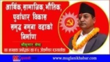 आर्थिक,सामाजिक,सांस्कृतिक,पुर्वाधार विकास तथा नमुना वडाको निर्माण: श्रीकुमार श्रेष्ठ