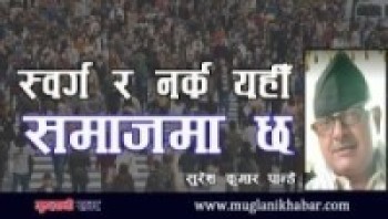 स्वर्ग  र नर्क यहीँ समाजमा छ