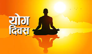 आज अन्तर्राष्ट्रिय योग दिवस मनाइँदै