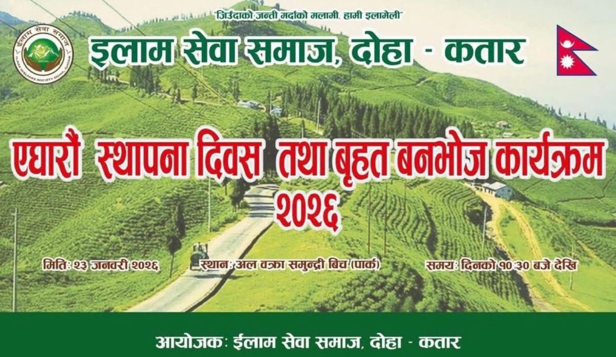 ईलाम सेवा समाज कतारले विभिन्न कार्यक्रम सहित ११औं स्थापना दिवस मनाउदै