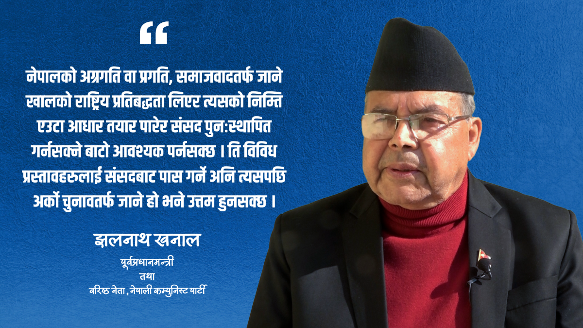 चुनाव सबै कुराको समाधान होइन, लक्ष्य र प्रतिवद्धता स्पष्ट हुनुपर्छ : झलनाथ खनाल