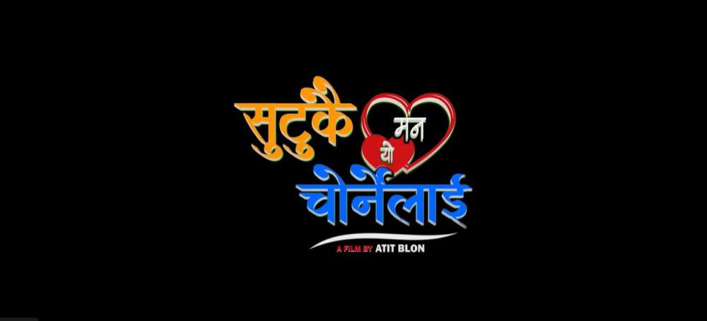 गायिका बशन्ती लामाको सेलो गीत सुटुक्कै यो मन चोर्नेलाई सार्बजनिक( भिडियो सहित)