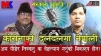 नेताहरुमा बिगतबाट सिक्ने अभ्यास छैन!! पिपिई नै थाहा नपाउने कस्तो स्वास्थ्य मन्त्री ?? Dr Surendra KC