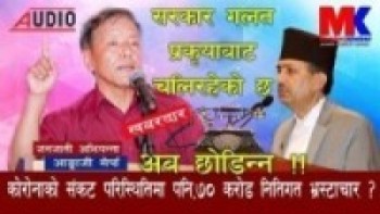 कोरोनाको संकट परिस्थितिमा पनि,७० करोड नितिगत भ्रस्टाचार ?? अब छोडिन्न ll Ang Kaji Sherpa