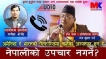 अमेरिका र भारतको सिफारिसमा चलेका अस्पताल हुन र नेपालीको उपचार नगर्ने?