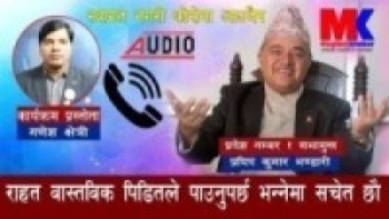 राहत वास्तविक पिडितले पाउनुपर्छ भन्नेमा सचेत छौ।l प्रदेश नम्बर १ का सभामुख :प्रदिप कुमार भण्डारी