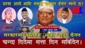 घरमा आगो लाग्यो सरकार इनार खन्दैछ र चन्दा दिदैमा सत्ता दिन सकिदैन ll chitra bahadur kc