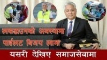 लकडाउनको अवस्थामा पाईलट बिजय लामा मजदुर, दुखी,गरिबको साथमा भेटिए भिडियो हेरिहाल्नुहोस