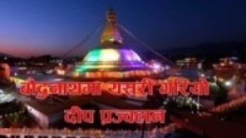 लकडाउनले छेकेन बुद्ध जयन्ती बौद्धनाथमा यसरी दीप प्रज्वलन गरियो हेर्नुहोस भिडियो