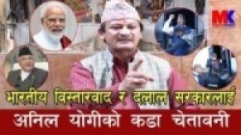 योगीले दिए कडा चेतावनी,३ करोड जनता लकडाउनमा हैन सडकमा आउछन ll Anil yogi