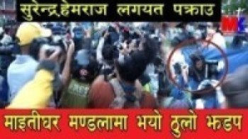 भर्खरै लकडाउन तोडेर माइतीघर मण्डलामा शक्ति प्रदर्शन ll भयो ठुलो झडप