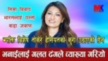 सांसद नबिना लामा: व्यक्ति बिशेष ताेकेर हैसियतकाे कुरा उठाएकाे छैन गलत ढंगले व्याख्या गरियो ll