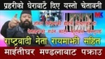 राष्ट्रबादी नेता रायमाझी सहित माईतिघर मण्डलाबाट पक्राउ l