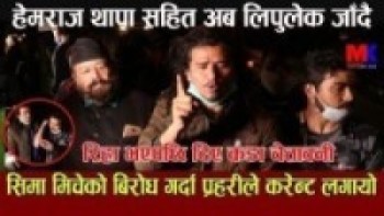 हेमराज थापाको टिम अब लिपुलेक जाँदै ll सिमा मिचेको बिरोध गर्दा प्रहरीले करेन्ट लगायो