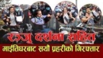 रञ्जु दर्शना सहित माईतिघरबाट सयौँ प्रहरीको गिरफ्तारी ll
