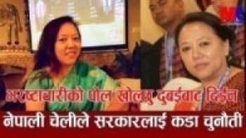 भरष्टाचारीको पोल खोल्छु भन्दै सरकारलाई ठाडो चुनौती।l हेर्नुहोस छिटो भिडियो Aasha Lama