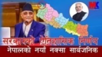सरकारले ल्यायो लिपुलेक र लिम्पियाधुरा सहित नेपालको नयाँ नक्सा सार्बजनिक ll मोदीलाई झड्का