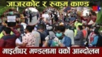 जाजरकोट र रुकुम काण्ड : लकडाउन तोडेर माइतीघर मण्डलामा चर्को आन्दोलन ll हेर्नुहोस भिडियो