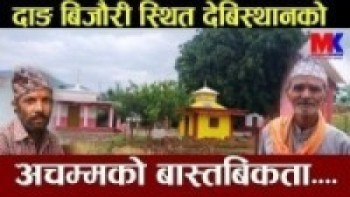 दाङको देबिस्थान मन्दिरको दर्शन गरौ ll famous temple of Dang, Nepal