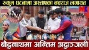 रुकुम घटनामा अस्ताएका नवराज विक लगायत साथीहरुमा बौद्धनाथमा अन्तिम श्रद्धाञ्जली हेर्नुहोस भिडियो