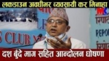 लकडाउन अवधिभर व्यवसायी कर मिनाहा लगायतका दश बुँदे माग सहित चर्को आन्दोलन घोषणा ll हेर्नुहोस भिडियो