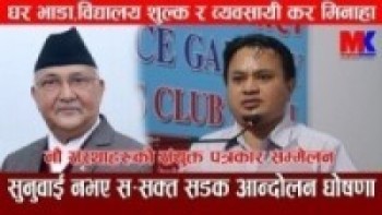 घर भाडा,व्यवसायी कर मिनाहा गर्नु भन्दै संघहरुको सरकारलाई ठाडो चुनौती।l हेर्नुहोस पुरा भिडियो