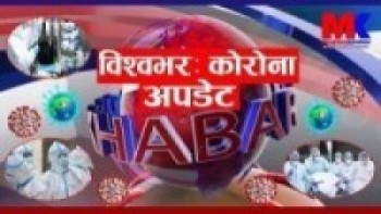 विश्वमा करिब ४ लाखको मृत्यु,६८ लाख ५० हजार भन्दा बढी संक्रमित,नेपालमा संक्रमितको संख्या ३२३५ पुग्यो।