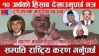 राजाको सम्पत्तिको भ्रम फैलाएर खर्बौ भ्रष्टाचार गर्ने यिनी भ्रष्टहरुलाई जे*ल*मा सडाउनुको बिकल्प छैन l