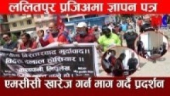 एमसीसी तुरुन्त खारेज गर्न ज्ञापन पत्र सहित राष्ट्रिय शक्ति नेपालको बृहत जुलुस