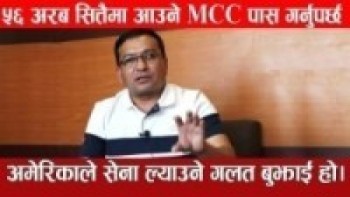 MCC सम्झौता,सिमा बिबाद र रसुवाको बिकाश सम्बन्धि खरो अन्तरबार्ता ll Prabhat Lama