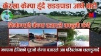 झापामा हेपिएको पुरानो केम्पा बजारले अब पहिचान सहित परिबर्तनमा छलाङ्ग मार्दै