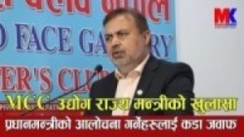 प्रधानमन्त्रीको आलोचना गर्नेहरुलाई कडा जवाफ MCC बारे राज्य मन्त्री Motilal Dugar को खुलासा