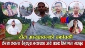 केरखा,क्याम्पा बैगुन्धुरा,सरङपाडा जाने सडक निर्माणमा मजबुद,उपभोक्ताहरुकै लापरबाही हेर्नुहोस भिडियो