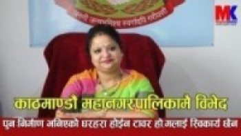 मेलम्ची खानेपानी,महिला विभेद,हिंसा,प्राकृतिक सम्पदा र पुनःनिर्माण सम्बन्धि बिशेष अन्तरबार्ता