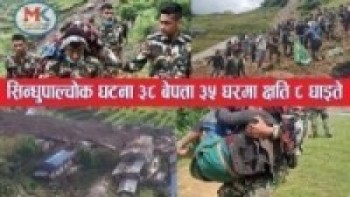 सिन्धुपाल्चोक घटना ३८ बेपत्ता, ३५ घरमा क्षति, ८ घाइते