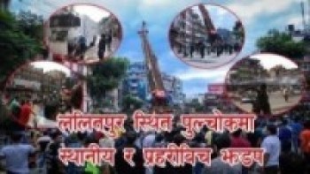 स्थानियद्वारा रातो मछिन्द्रनाथको रथ तान्ने क्रममा ललितपुर स्थित पुल्चोकमा स्थानीय र प्रहरीबिच झडप