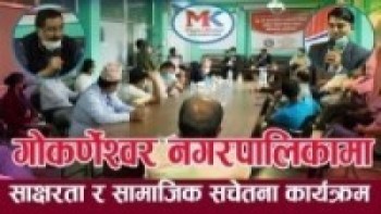 गोकर्णेश्वर नगरपालिकामा साक्षरता र सामाजिक सचेतना कार्यक्रम