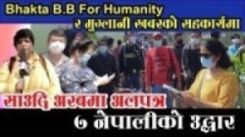 भक्त बि.बि फर ह्युमानिटी र मुग्लानी खबरको सहकार्यमा साउदी अरबमा अलपत्र ७नेपालीको उद्धार