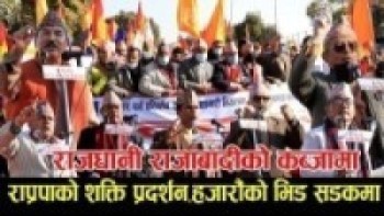 सडकबाटै राजसंस्था पुनःस्थापना गर्ने राजाबादीको चेतावनी