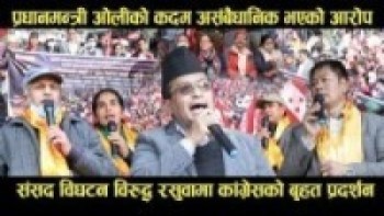 प्रधानमन्त्री ओलीको कदम असंबैधानिक भएको आरोप संसद विघटन विरुद्ध रसुवामा कांग्रेसको बृहत प्रदर्शन