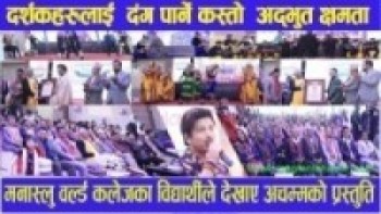 दर्शकलाई दंग पार्ने मनास्लु वर्ल्ड कलेजका विद्यार्थीको अचम्मको प्रस्तुति amazing presentation.